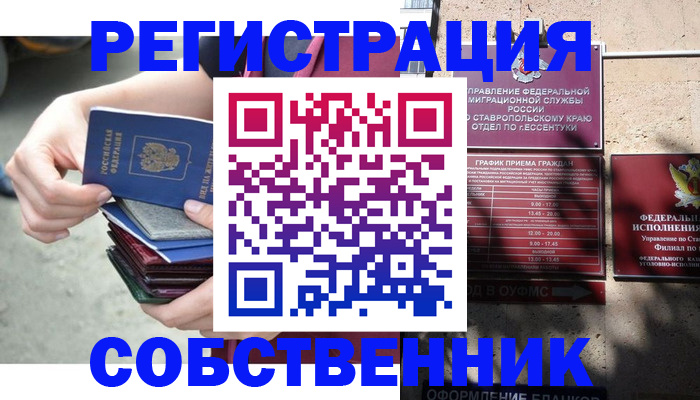 временная регистрация собственник в Мензелинске